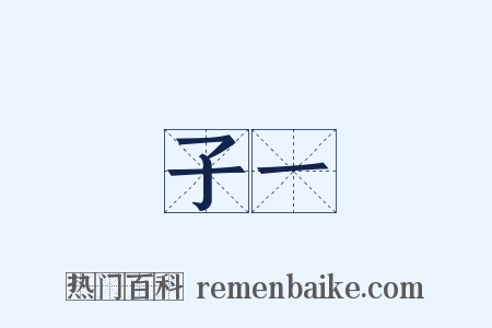 子一是什么意思的图片